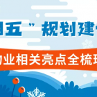 重磅！“十四五”規(guī)劃建議中物業(yè)相關(guān)亮點(diǎn)全梳理