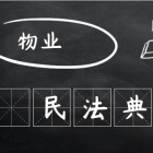 【民法典時(shí)代】物業(yè)到底管啥不管啥？ 