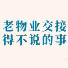 新老物業(yè)交接為什么需要承接查驗(yàn)？