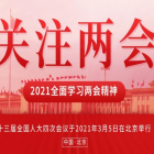 聚焦兩會(huì)｜2021年政府工作報(bào)告向物業(yè)行業(yè)釋放五大利好