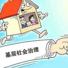 王兆春：如何融入基層社會(huì)治理體系，把社會(huì)問題轉(zhuǎn)化為企業(yè)機(jī)會(huì)