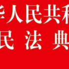 《民法典》物權(quán)編，只看此篇就懂！