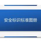 干貨！安全標識標準圖冊大全及本周事件回顧