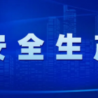 國務(wù)院安委辦、應(yīng)急管理部對(duì)當(dāng)前安全防范工作再部署再推動(dòng)再落實(shí)