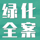 小區(qū)綠化等級(jí)標(biāo)準(zhǔn)、養(yǎng)護(hù)計(jì)劃及每月安排