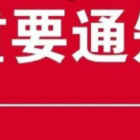 關(guān)于黨員干部帶頭繳納物業(yè)費(fèi)的通知