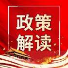 【政策解讀】一文讀懂《北京市安全生產(chǎn)條例》要點(diǎn)