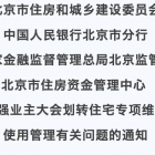 市住建委等四部門聯合下發(fā)《通知》，進一步加強業(yè)主大會劃轉住宅專項維修資金使用管理