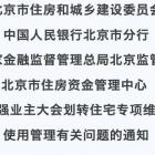 市住建委等四部門聯(lián)合下發(fā)《通知》，進(jìn)一步加強(qiáng)業(yè)主大會(huì)劃轉(zhuǎn)住宅維修資金使用管理