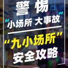 應急管理部要求徹查整治“九小場所”隱患，包括哪些？