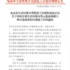 【行業(yè)通知】北京市生活垃圾分類推進工作指揮部辦公室關于持續(xù)開展生活垃圾分類示范商務樓字和示范商業(yè)街區(qū)創(chuàng)建工作的通知